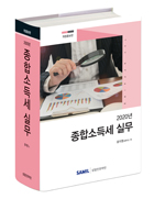 종합소득세 실무(2020)